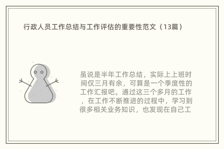 行政人员工作总结与工作评估的重要性范文（13篇）