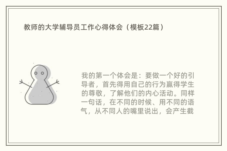 教师的大学辅导员工作心得体会（模板22篇）