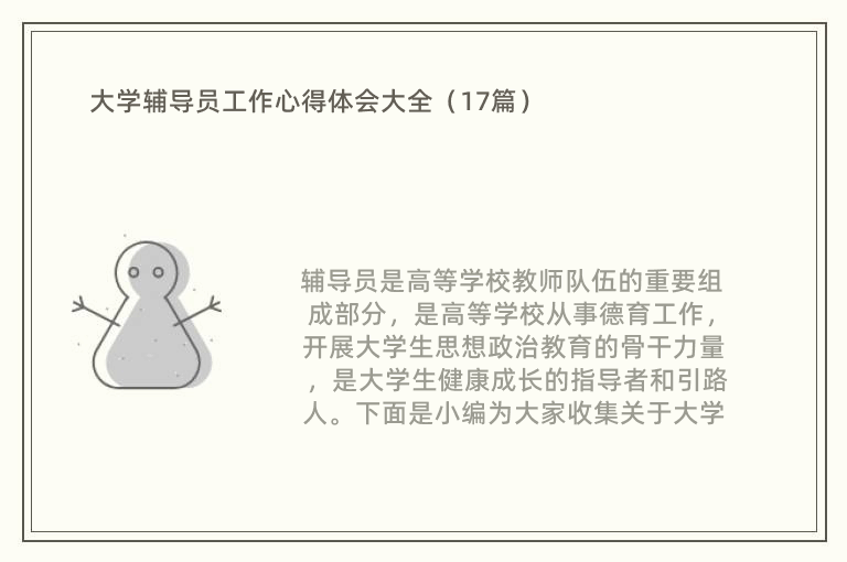 大学辅导员工作心得体会大全（17篇）