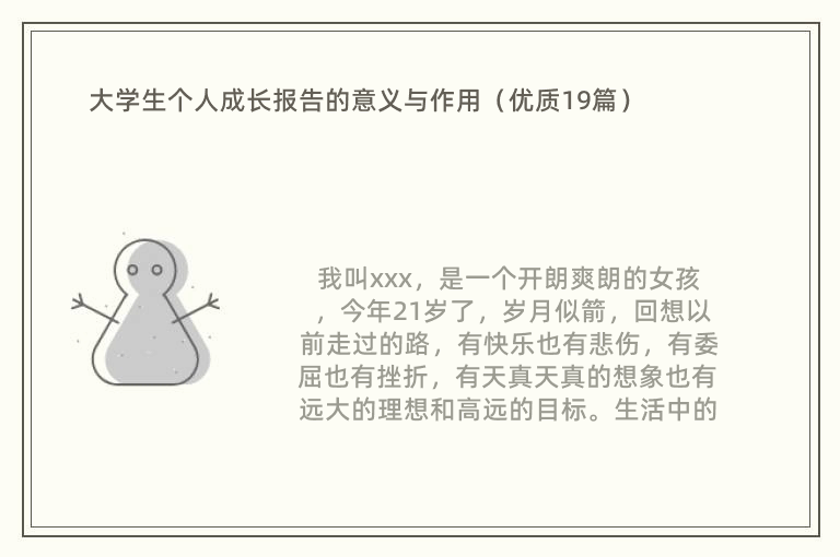 大学生个人成长报告的意义与作用（优质19篇）