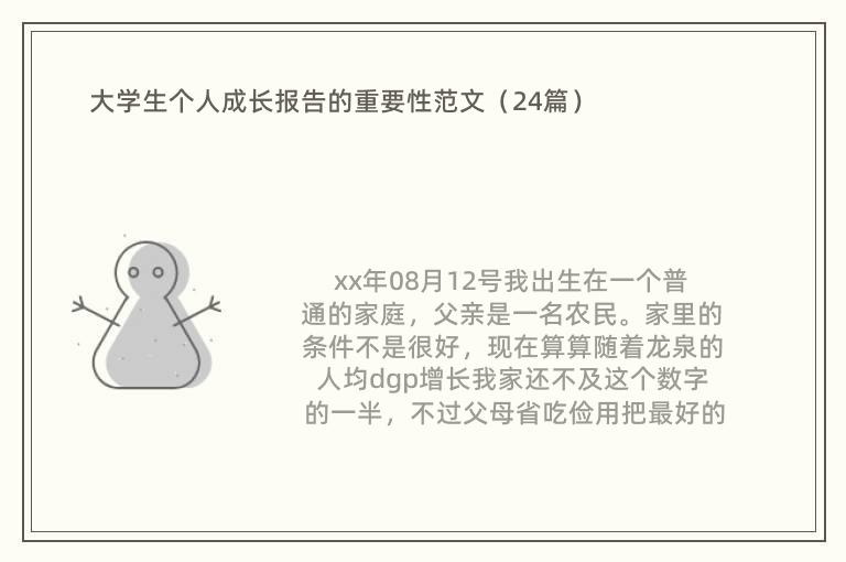 大学生个人成长报告的重要性范文（24篇）