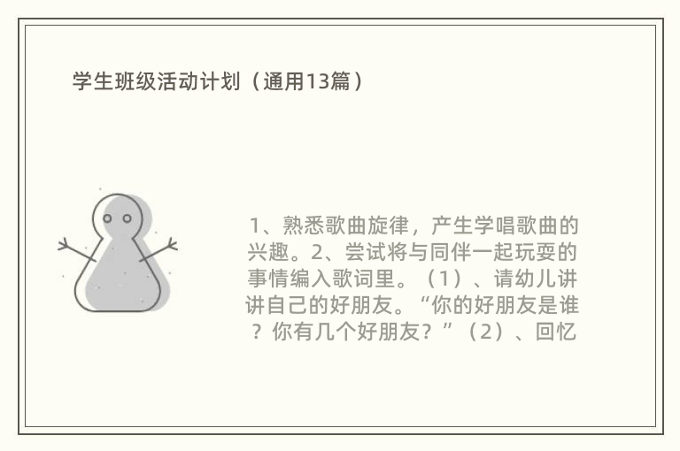 学生班级活动计划（通用13篇）