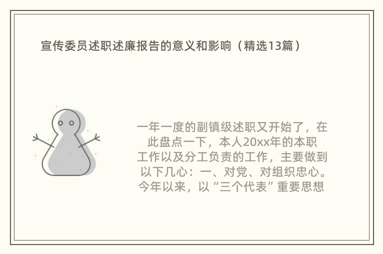 宣传委员述职述廉报告的意义和影响（精选13篇）