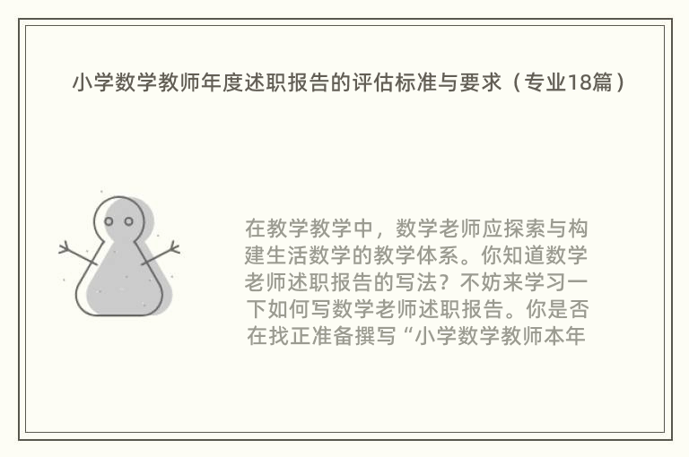 小学数学教师年度述职报告的评估标准与要求（专业18篇）