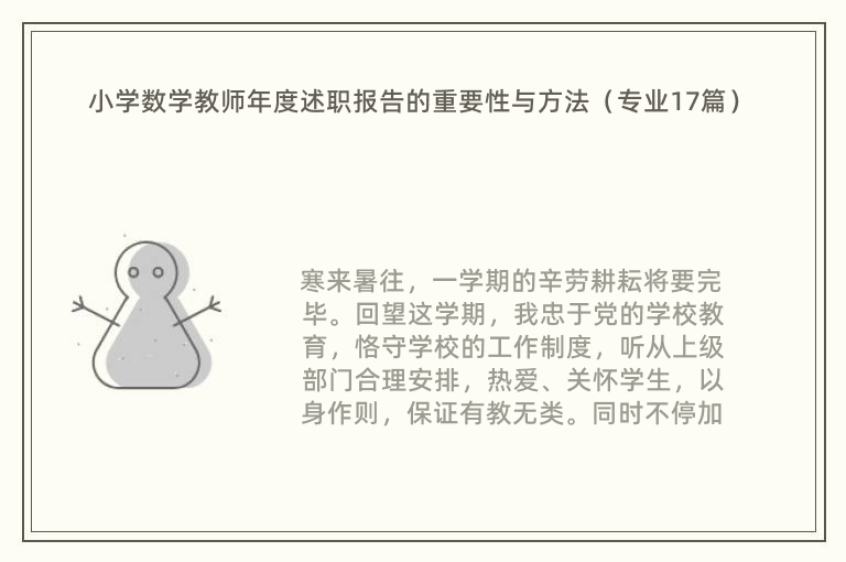 小学数学教师年度述职报告的重要性与方法（专业17篇）