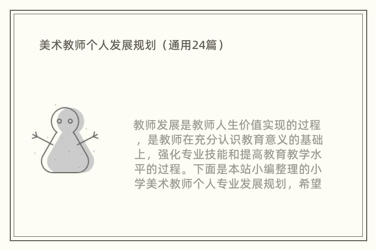 美术教师个人发展规划（通用24篇）