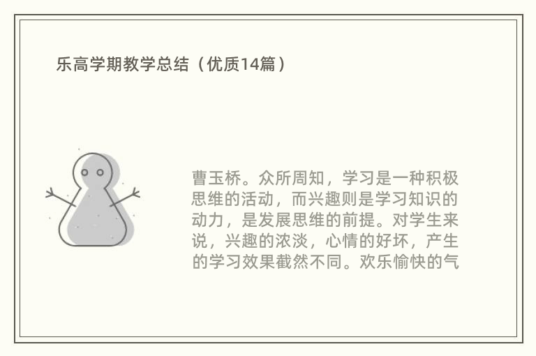 乐高学期教学总结（优质14篇）