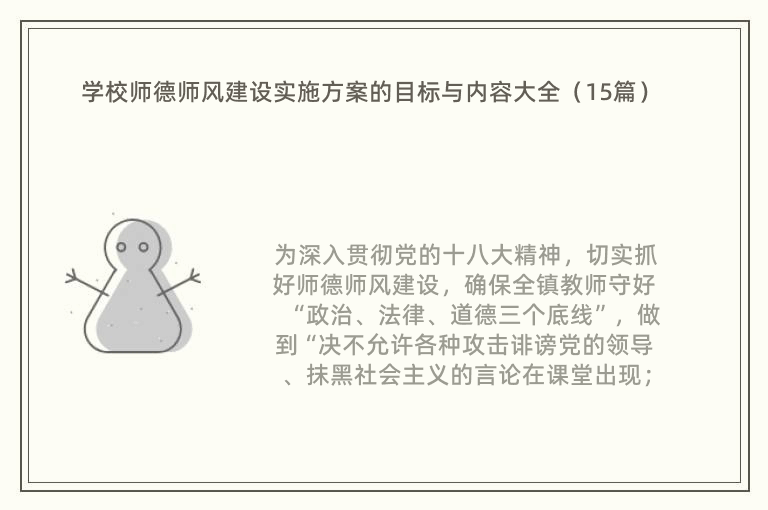 学校师德师风建设实施方案的目标与内容大全（15篇）