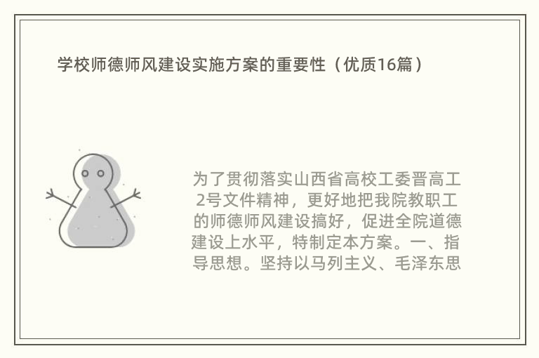 学校师德师风建设实施方案的重要性（优质16篇）