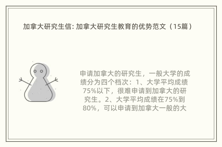 加拿大研究生信: 加拿大研究生教育的优势范文（15篇）