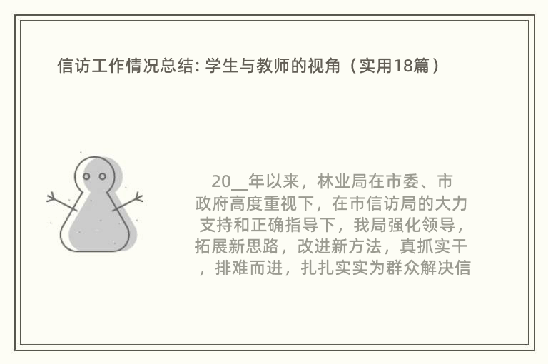 信访工作情况总结: 学生与教师的视角（实用18篇）