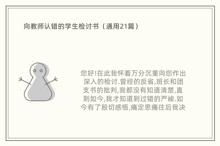 向教师认错的学生检讨书（通用21篇）