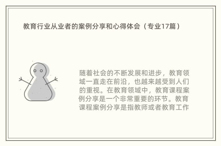 教育行业从业者的案例分享和心得体会（专业17篇）