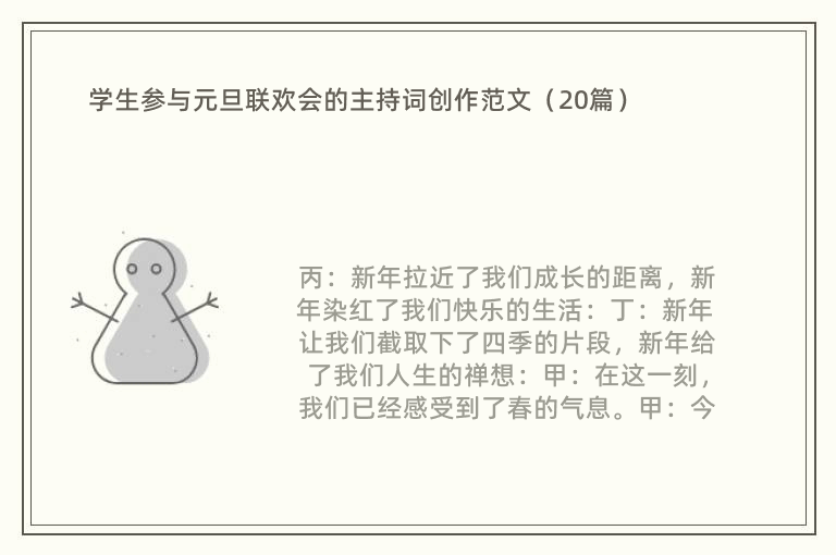 学生参与元旦联欢会的主持词创作范文（20篇）