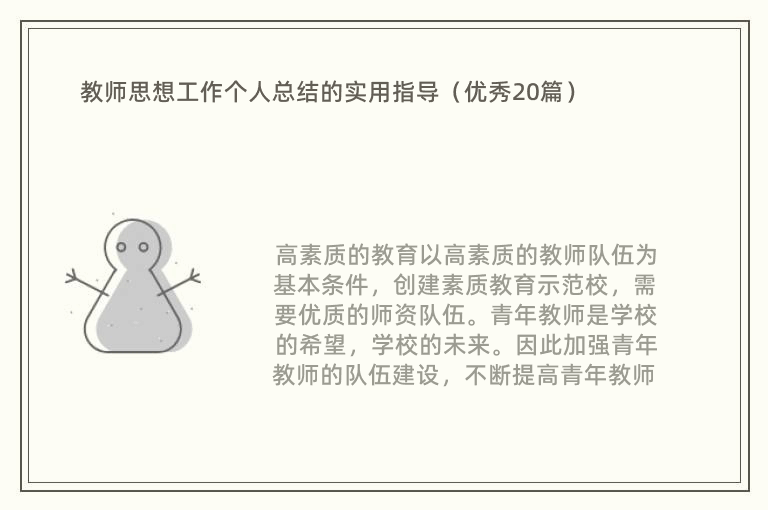 教师思想工作个人总结的实用指导（优秀20篇）