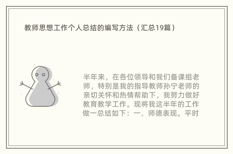 教师思想工作个人总结的编写方法（汇总19篇）