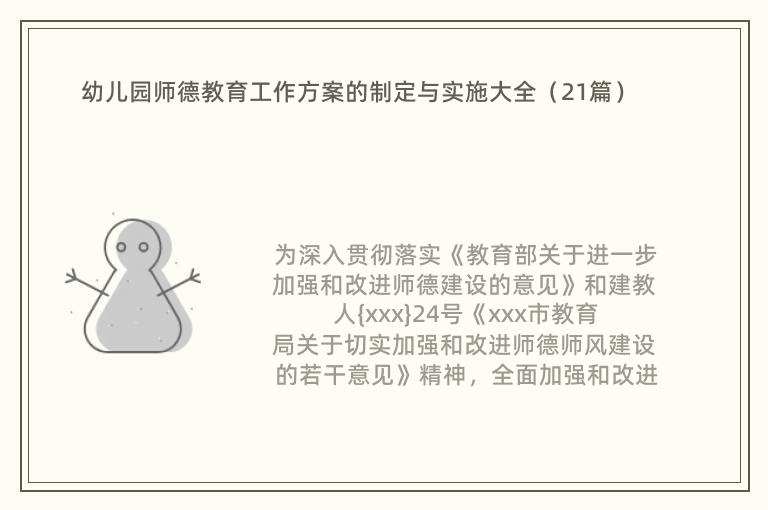 幼儿园师德教育工作方案的制定与实施大全（21篇）