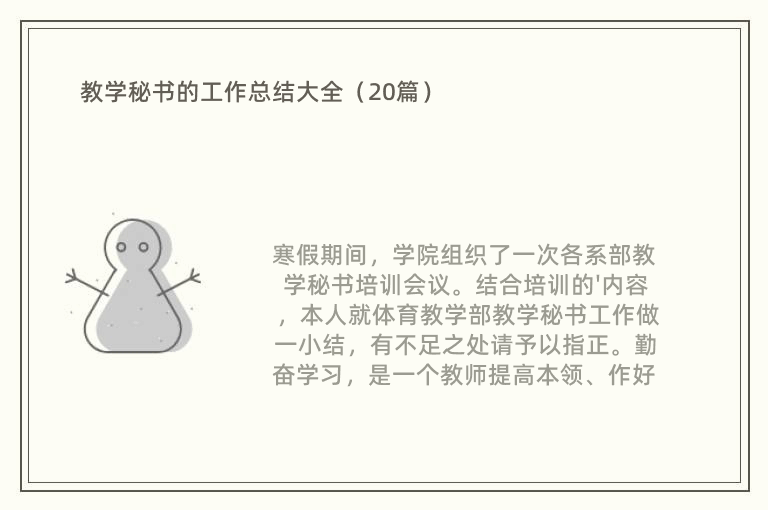 教学秘书的工作总结大全（20篇）