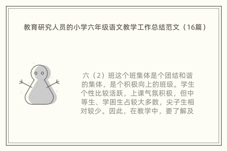 教育研究人员的小学六年级语文教学工作总结范文（16篇）