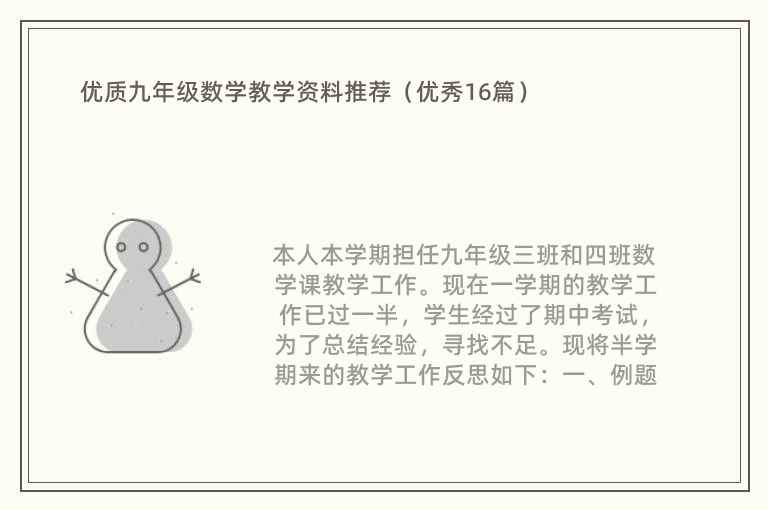 优质九年级数学教学资料推荐（优秀16篇）