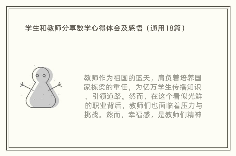 学生和教师分享数学心得体会及感悟（通用18篇）