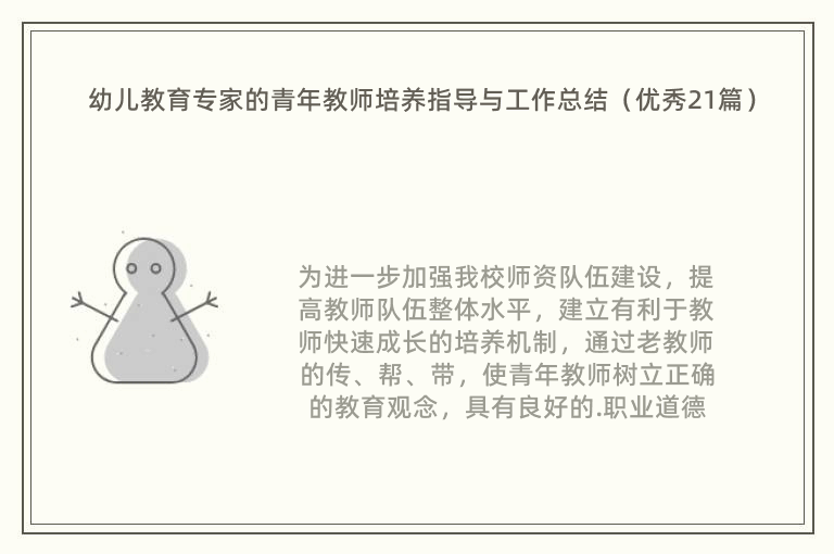 幼儿教育专家的青年教师培养指导与工作总结（优秀21篇）