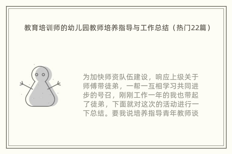 教育培训师的幼儿园教师培养指导与工作总结（热门22篇）