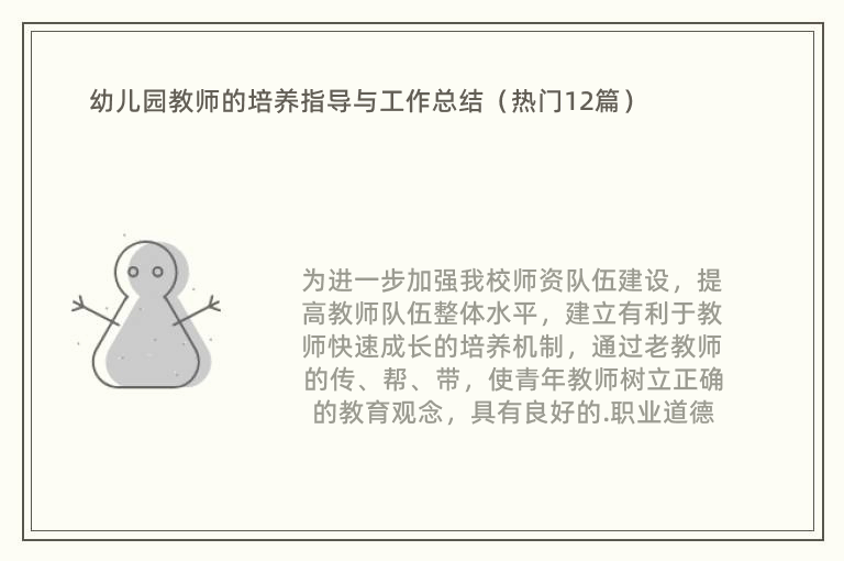 幼儿园教师的培养指导与工作总结（热门12篇）