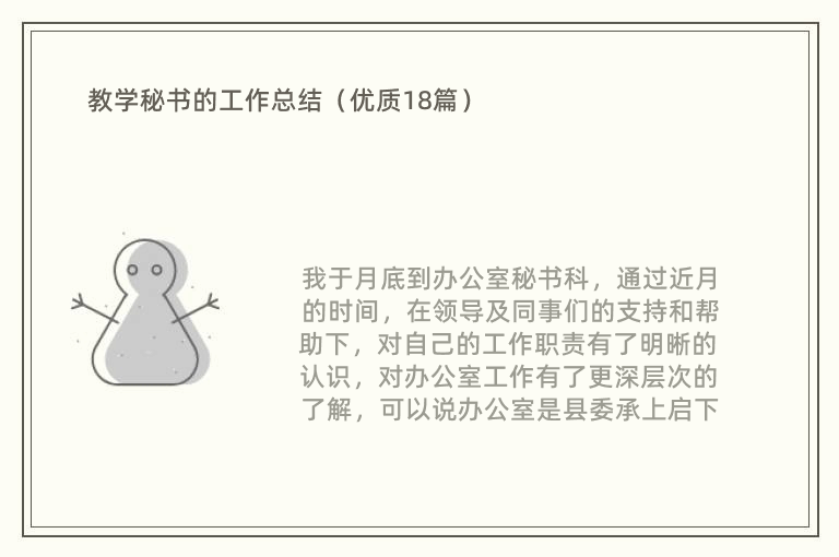 教学秘书的工作总结（优质18篇）