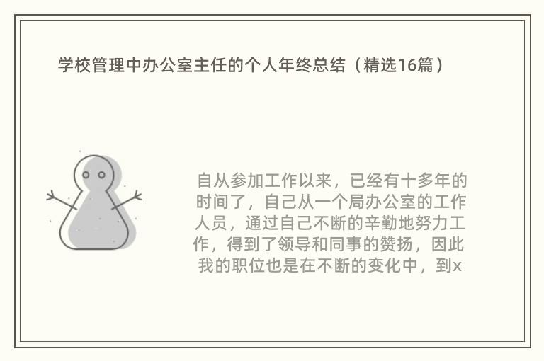 学校管理中办公室主任的个人年终总结（精选16篇）