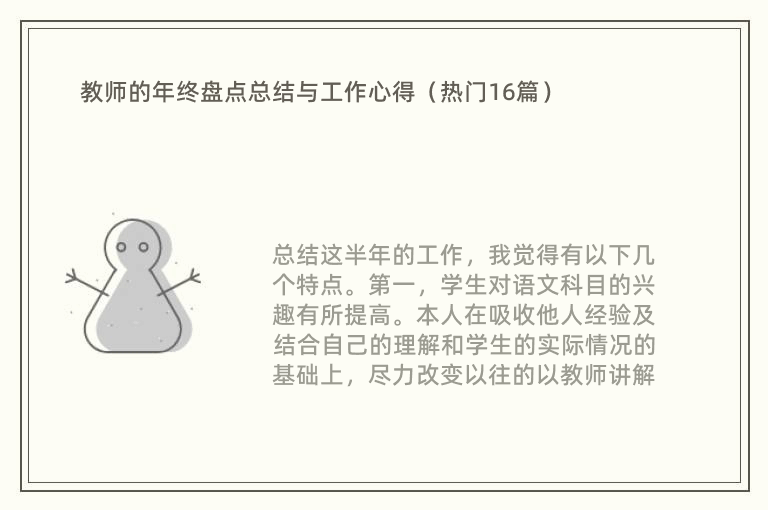 教师的年终盘点总结与工作心得（热门16篇）