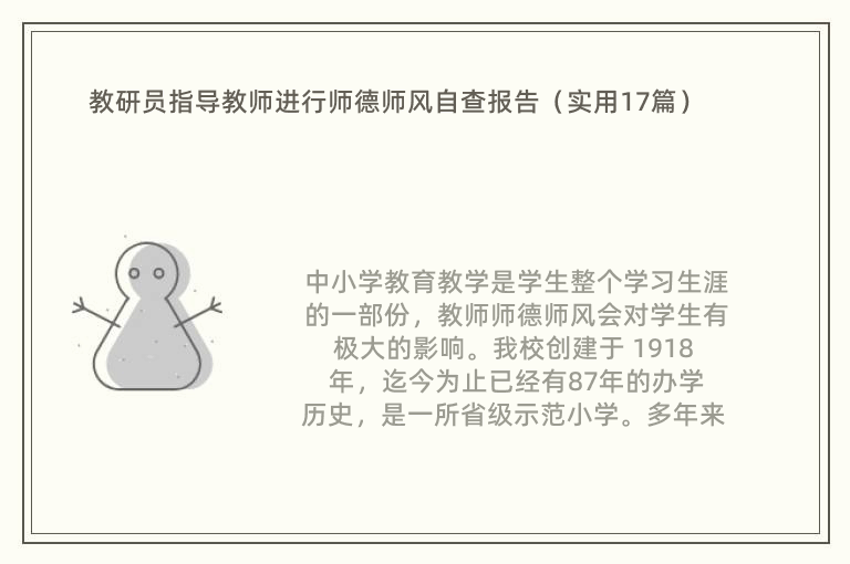 教研员指导教师进行师德师风自查报告（实用17篇）