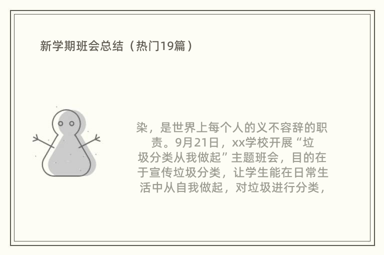 新学期班会总结（热门19篇）