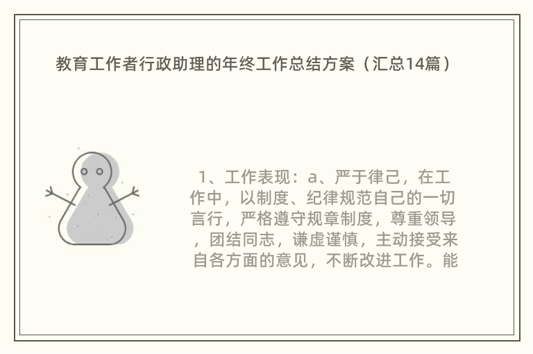 教育工作者行政助理的年终工作总结方案（汇总14篇）