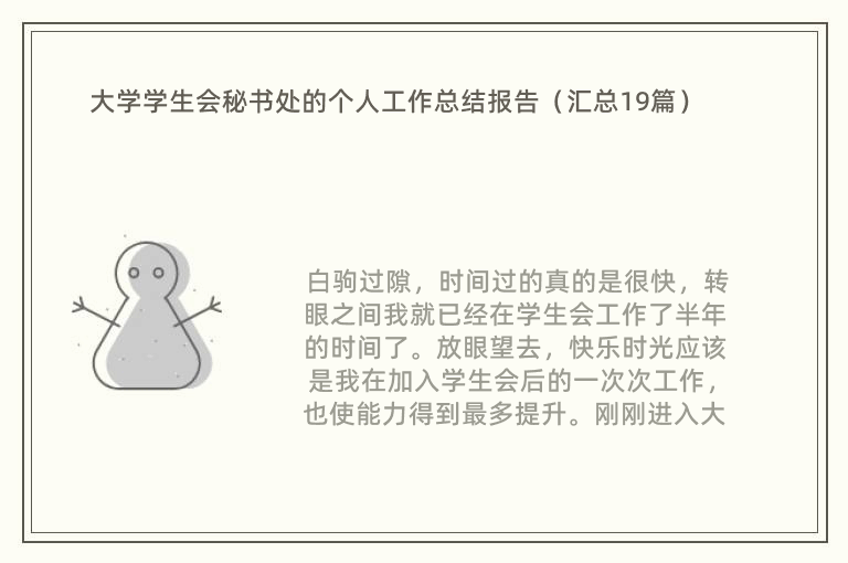 大学学生会秘书处的个人工作总结报告（汇总19篇）