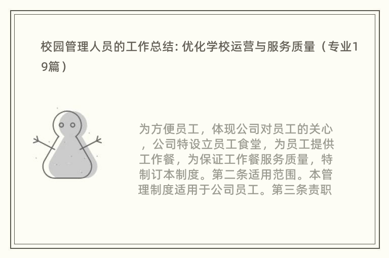 校园管理人员的工作总结: 优化学校运营与服务质量（专业19篇）