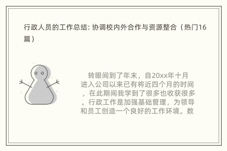 行政人员的工作总结: 协调校内外合作与资源整合（热门16篇）