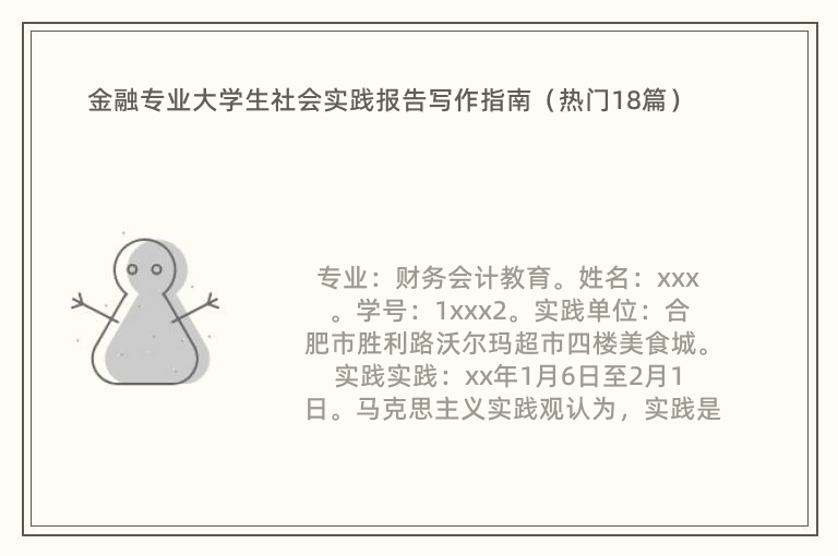 金融专业大学生社会实践报告写作指南（热门18篇）