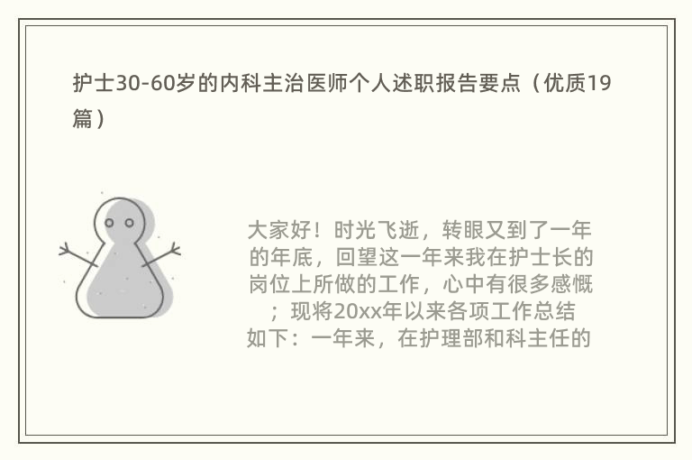 护士30-60岁的内科主治医师个人述职报告要点（优质19篇）