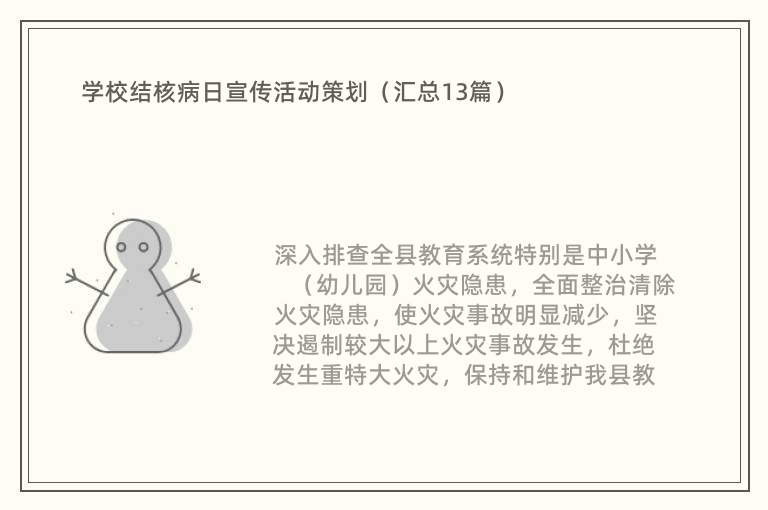 学校结核病日宣传活动策划（汇总13篇）