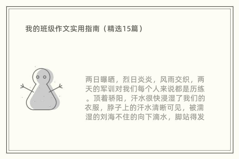 我的班级作文实用指南（精选15篇）