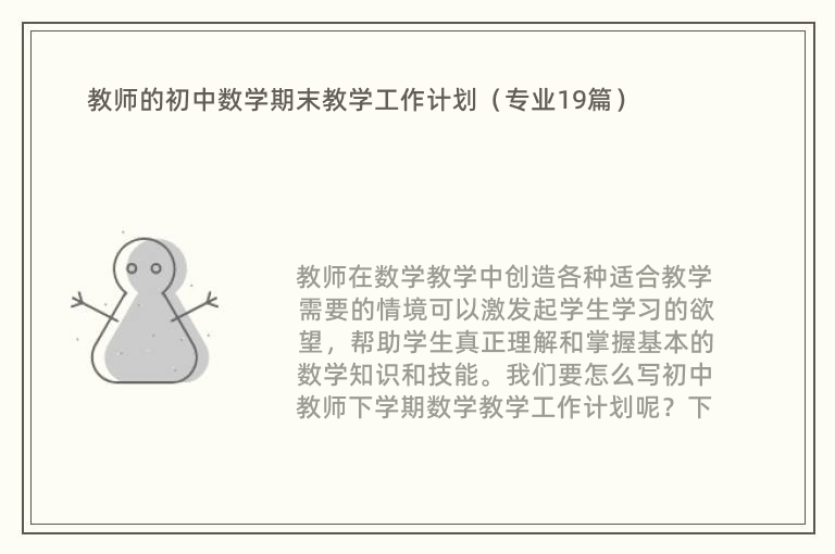 教师的初中数学期末教学工作计划（专业19篇）