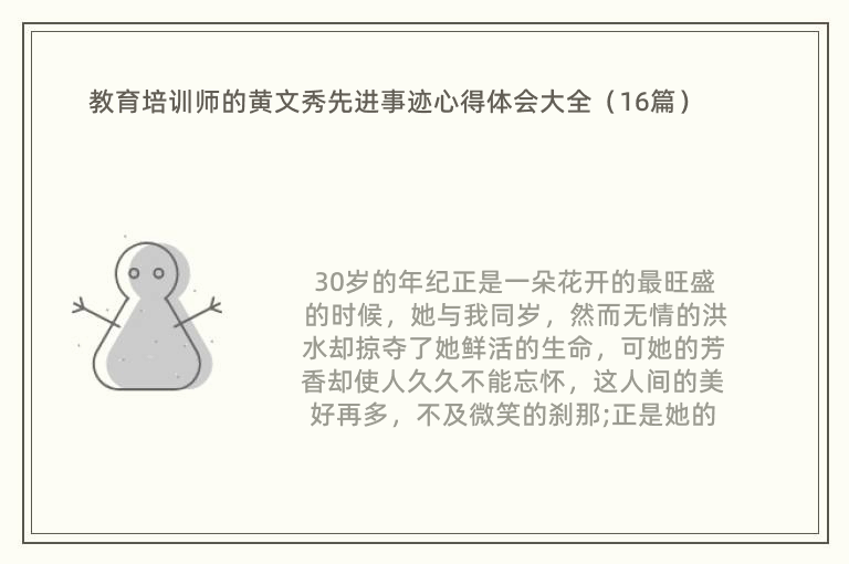 教育培训师的黄文秀先进事迹心得体会大全（16篇）