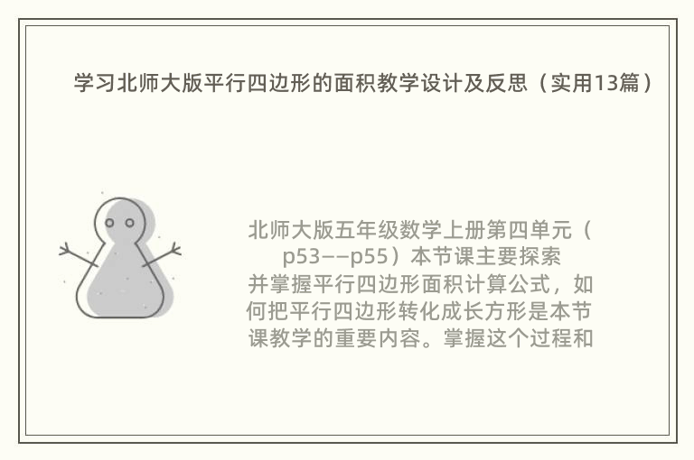 学习北师大版平行四边形的面积教学设计及反思（实用13篇）