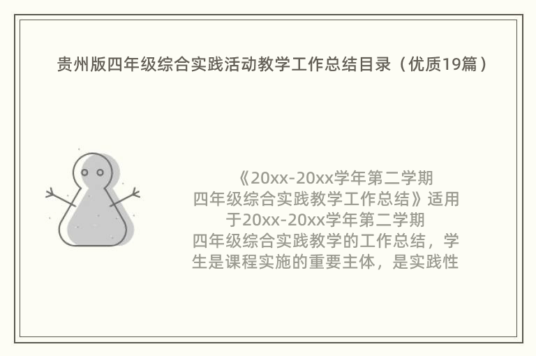 贵州版四年级综合实践活动教学工作总结目录（优质19篇）