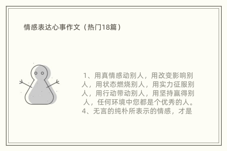 情感表达心事作文（热门18篇）