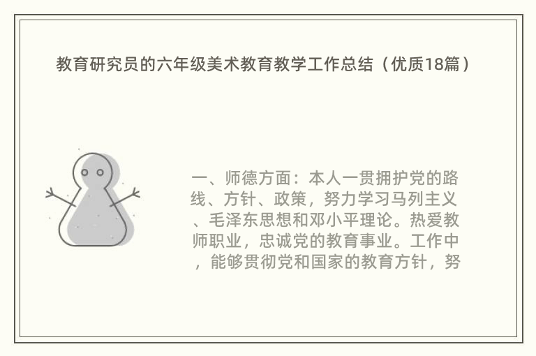 教育研究员的六年级美术教育教学工作总结（优质18篇）