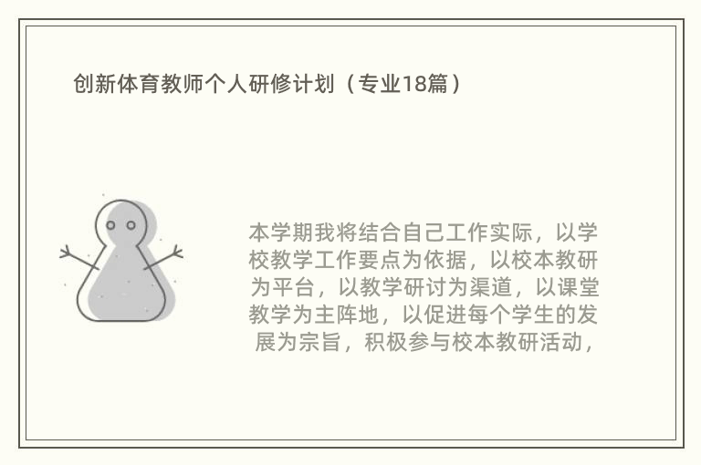 创新体育教师个人研修计划（专业18篇）