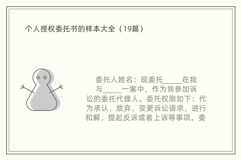 个人授权委托书的样本大全（19篇）