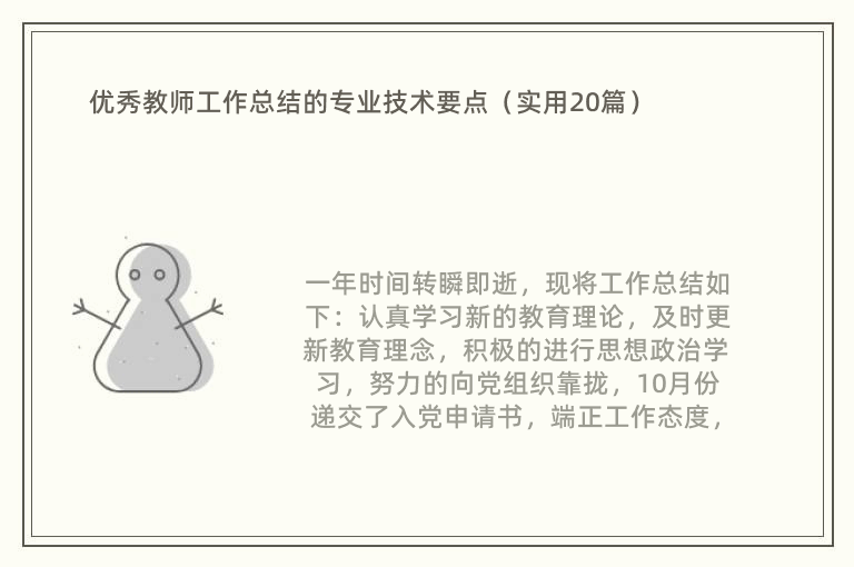 优秀教师工作总结的专业技术要点（实用20篇）